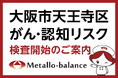 【大阪市天王寺区】わずか6mLの採血でがん・認知リスクを評価する「メタロ・バランス検査」、天王寺やすえ消化器内科・内視鏡クリニックにて2026年8月5日(水)より検査を開始