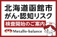 【北海道函館市】わずか6mLの採血でがん・認知リスクを評価する「メタロ・バランス検査」、「函館あかまつ通り整形外科クリニック」にて2026年11月21日(土)より検査開始＜ご予約受付中＞