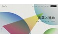 AI時代の経営に、意志が宿る言葉を。理念体現プログラム『タグライズ』、10社の導入実績を経て全国展開を正式スタート