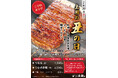 夏のごちそう「国産うなぎ」をご自宅でも！国産うなぎ・和食料理「うなぎ 和食　大穀」2026年6月30日(火)より土用の丑の日のうな重、予約受付を開始