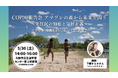【5/30（土）大阪＆zoom開催】COP30報告会：アマゾンの森から未来を問う ～先住民の知恵と気候正義～ブラジル現地取材に基づく最新報告