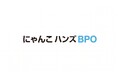 【新サービス】これまでの自社マーケティングノウハウを活用した新規顧客開拓BPO「にゃんこハンズBPO」を本日9月15日より提供開始