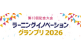 第10回記念大会「ラーニングイノベーショングランプリ2026」【応募締切は5月14日（木）】