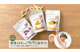 【野菜が嫌いな子どもに】0-3歳の94.4%が食べた、野菜100%の新感覚おやつを発売します