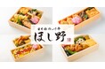 「日本橋 讃岐うどん ほし野」がお弁当事業に参入──うどんと同じ”いりこ出汁”を全品に使ったお弁当専門店を6月1日にオープン