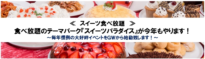 スイーツ食べ放題 食べ放題のテーマパーク スイーツパラダイス が今年もやります 井上商事株式会社のプレスリリース