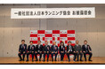 「ランニングで日本を元気に！」一般社団法人日本ランニング協会、新体制お披露目会を開催 健康増進と社会課題解決に向けた連携を本格始動