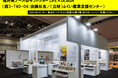 福井県のものづくり13社が「東京インターナショナル・ギフト・ショー秋2026 LIFE×DESIGN」に出展