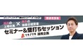【福井×東京】後継ぎ経営者の“次の成長”を考える。ふくい産業支援センターが東京都「ツギノツギ」と連携し、上場企業経営者による公開壁打ちセッションを6月9 日に東京・丸の内（TIB）で開催