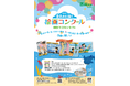 神奈川県民共済「第33回 夏休みに描く絵画コンクール」作品募集を7月21日より開始