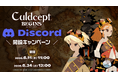 Nintendo Switch 2 / Nintendo Switchソフト 【カルドセプト ビギンズ】プレイヤー同士で交流・対戦が楽しめる公式Discordサーバーを開設！