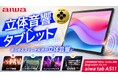 いつもの動画や音楽が立体音響に変わる――特許技術「8Way Audio」初搭載のタブレットがaiwaより登場　新製品【aiwa tab AS11】が本日10月1日よりMakuakeにて先行発売！