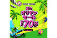 年に4回だけの特別な祭典！夏に向けた「オリヤンセール」5月31日より7日間限定で開催！