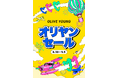 秋のトレンドを先取りする「オリヤンセール」8月30日より7日間限定で開催！