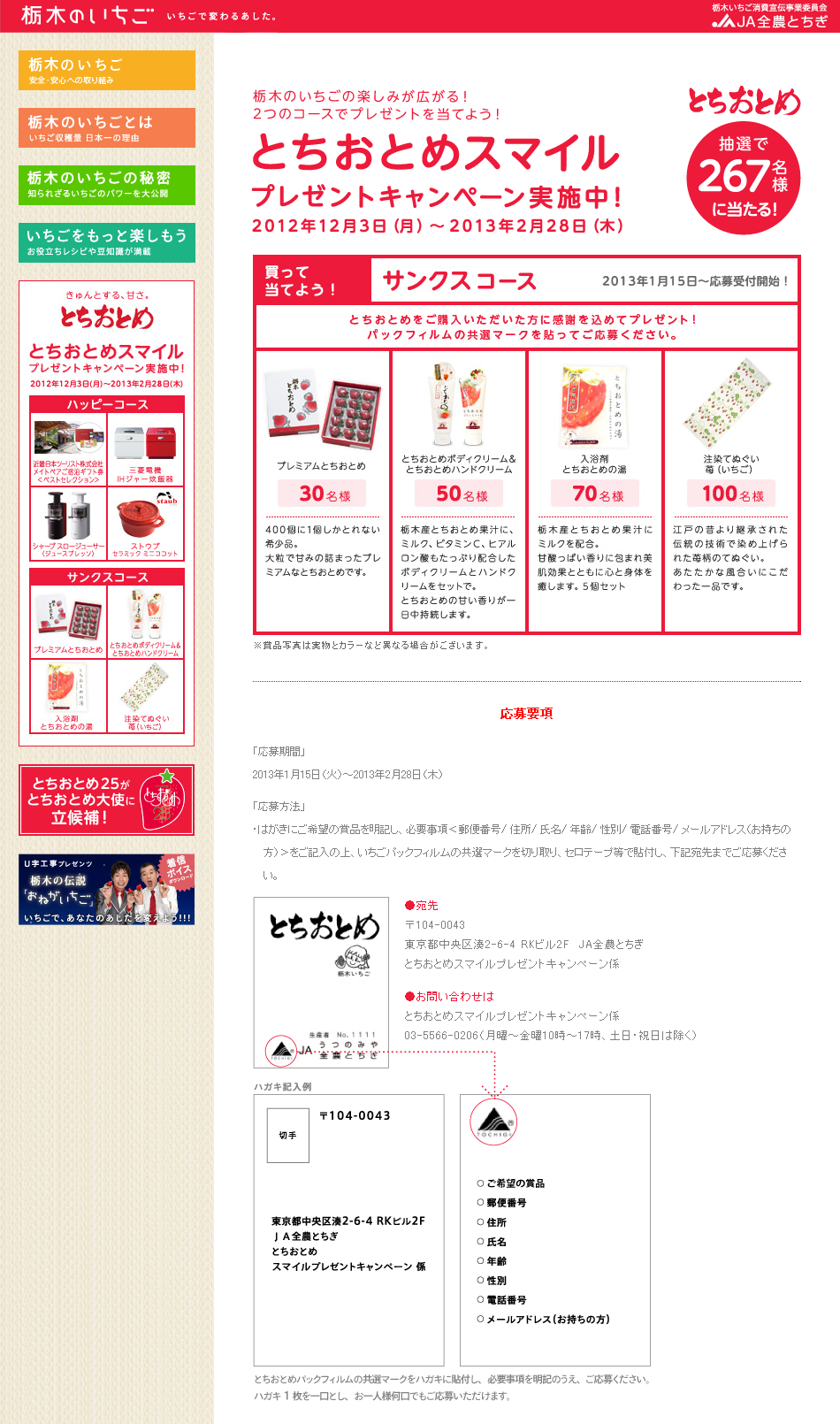 首都圏から最も近くて新鮮なブランドいちご 栃木のとちおとめ 『とちおとめスマイルプレゼントキャンペーン サンクス