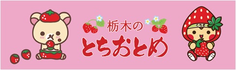 栃木のとちおとめを食べてオリジナル コリラックマ グッズを当てよう