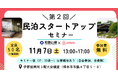 「第2回民泊スタートアップセミナー」を和歌山県伊都振興局にて11月7日（土）に開催