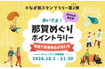 和歌山県・那賀エリア（紀の川市、岩出市）を巡って旅行券や特産品が当たる「おいでよ！那賀めぐりポイントラリー」を開催中