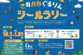 和歌山県紀の川エリア(紀の川市・岩出市)を巡って商品券や特産品が当たる「きのかわぐるりんシールラリー」を開催中