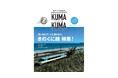 「きのくに線」で熊野へ！無料観光情報誌「くまくま」vol.15 絶景列車旅＆花火・WEST EXPRESS 銀河を大特集