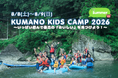 熊野の秘境で親子の「おいしい冒険」！五感で学ぶ1泊2日のアウトドア体験「KUMANO KIDS CAMP 2026 Summer」参加者募集開始