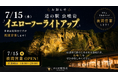 国指定天然記念物「虫喰岩」イエローライトアップ実施　道の駅夜間営業で“ゆず製品＆山の恵み特産品”も購入できる一夜限りのイベントを7月15日（水）に開催