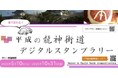 スマホで巡る徳川ゆかりの「平成の龍神街道」　温泉・絶景・グルメを楽しむデジタルスタンプラリー開催