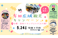 ⾼速道路PAが"有⽥の観光拠点"に変⾝！ 恐⻯⾻格模型や特産品抽選が楽しめる「有⽥広域観光キャンペーン」5⽉24⽇開催