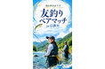 西日本屈指の清流・日置川で全国の友釣りファン集結「鮎の国わかやま 友釣りペアマッチ」2026年9月20日開催決定