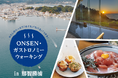 「第5回ONSENガストロノミーウォーキング in 那智勝浦」歩くたび出会う。食べるたび、好きになる。　2026年12月5日（土）開催、申し込みは11月16日（月）まで