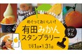 ありだ広域交流協議会、「めぐっておいしい！有田みかんスタンプラリー」を2026年9月1日（火）～2027年1月31日（日）に開催