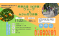 ありだ広域交流協議会、2026年11月22日（日）に「熊野古道（紀伊路）ウォーク＆みかん狩り体験」を開催