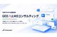 「GEO / LLMOコンサルティング」サービスをリリース