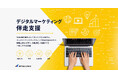 「デジタルマーケティング伴走支援」サービスをリリース