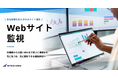 「Webサイト監視」サービスをリリース