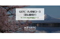 GSTC、サステナブルツーリズムを日本語で学べる「オンラインプレ研修コース（初心者向け）」をリニューアル