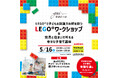 遊びが未来をつくる。LEGO®×子育て×住まいの体験型ワークショップを2026年5月16日（土）開催｜参加無料・親子で楽しめる知育イベント