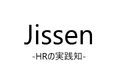 【正式リリース】人事・組織開発の実践知に特化した新メディア「Jissen - HRの実践知 -」が誕生。生成AI時代に求められる、各社の“泥臭い挑戦”を配信