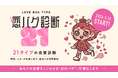 【絶対に、恋人と一緒にやらないでください】 21タイプの恋愛診断「恋バグ診断」5月12日公開。浮気・セックスレスのリスクも可視化