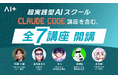 実践型AIスクール「AI+」応用専門講座、第一弾5講座を2026年5月1日（金）より開講