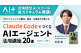 実践型AIスクール「AI+」『AIエージェント仕事術』著者・佐藤傑氏による新講座「最新AIエージェント活用事例20選」を提供開始