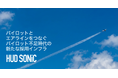 株式会社Aeromuse、パイロット採用プラットフォーム「HUD SONiC」でシード調達を実施