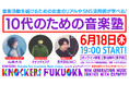 【参加無料】KNOCKERS -Fukuoka New Generation Music Contest -音楽活動を続けるためのノウハウを学ぶトークイベント「10代のための音楽塾」をオンライン開催！
