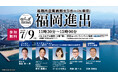 「福岡市企業誘致セミナー in 東京」2026年7月9日開催　　　　　　　AI時代に選ばれる都市・福岡市の魅力を発信