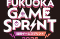 『FUKUOKA　GAME　SPRINT（福岡ゲームスプリント）』参加者募集開始！