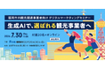 【生成AIで「選ばれる」観光事業者へ】福岡市内観光関連事業者限定 デジタルマーケティングセミナー