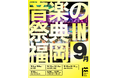 9月と10月の福岡は「音楽の祭典」だ。「Fukuoka Music Month 2026」スタート！