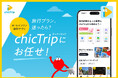 台湾で大人気の旅行計画アプリ「chicTrip」日本版がついに上陸！