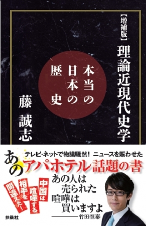 【増補版】理論近現代史学　本当の日本の歴史