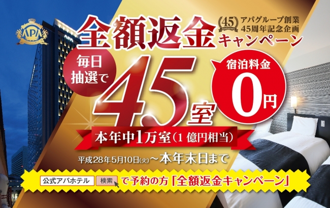 アパグループ創業45周年記念企画「全額返金キャンペーン」